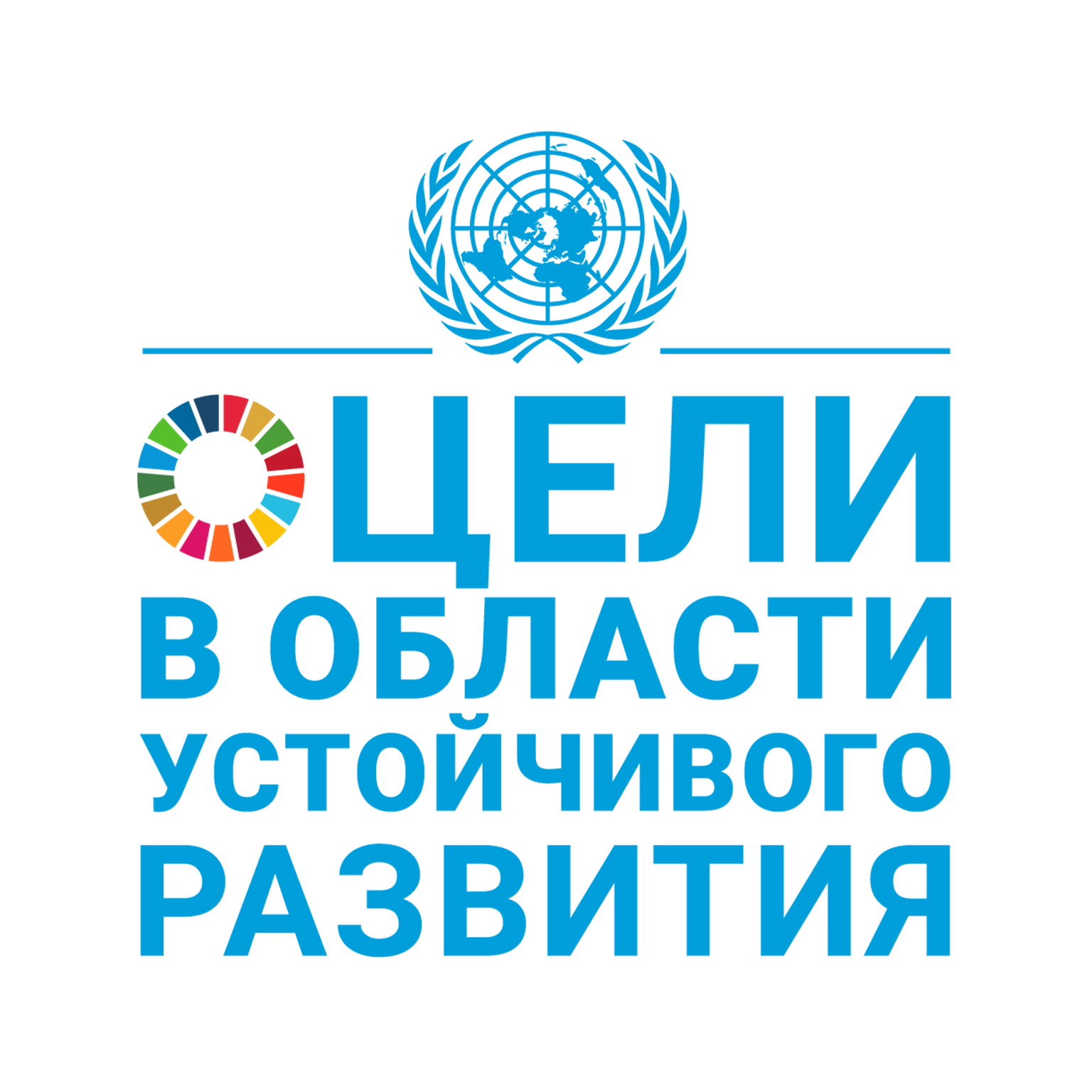 17 целей для преобразования нашего мира